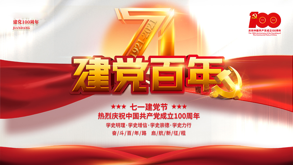 熱烈慶祝中國共產黨成立100周年！