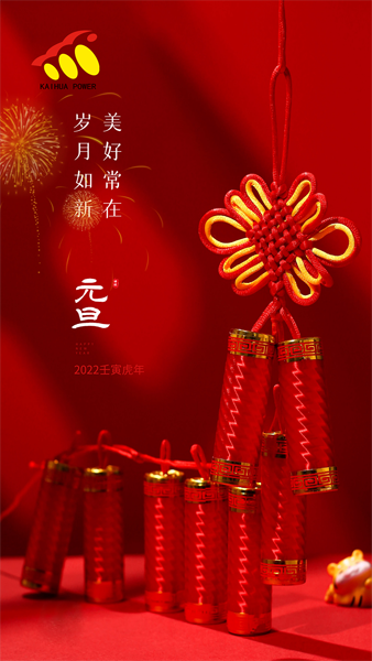 凱華動力祝大家元旦快樂！喜迎新年！